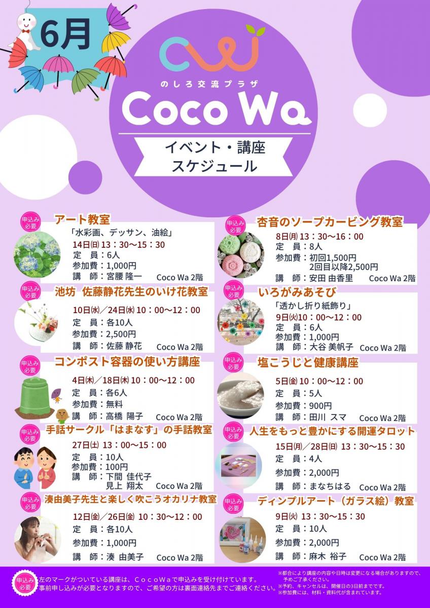 のしろ交流プラザCoco Wa6月のスケジュール - 能代市